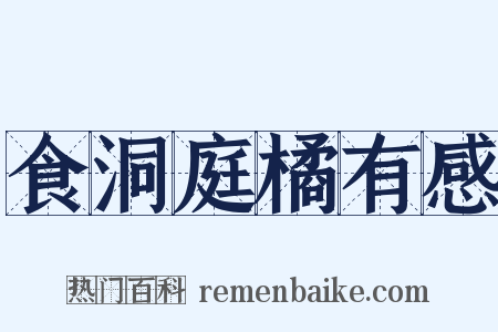 食洞庭橘有感是什么意思的图片